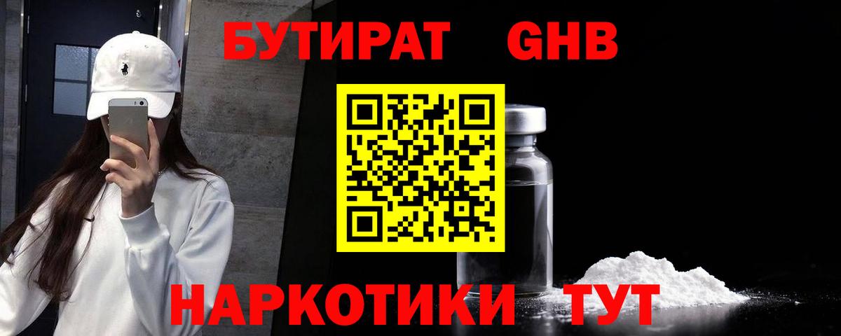 БУТИРАТ 1.4BDO Ржев