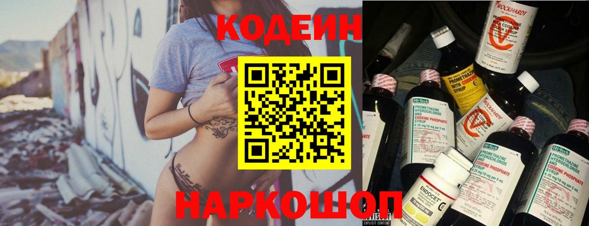 Кодеин Purple Drank  Вход с VPN  Codein напиток Lean (лин)  Ржев 